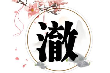 澈名字|男孩带澈字大气名字